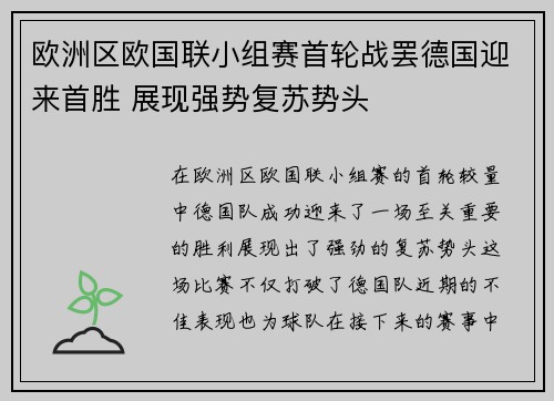 欧洲区欧国联小组赛首轮战罢德国迎来首胜 展现强势复苏势头