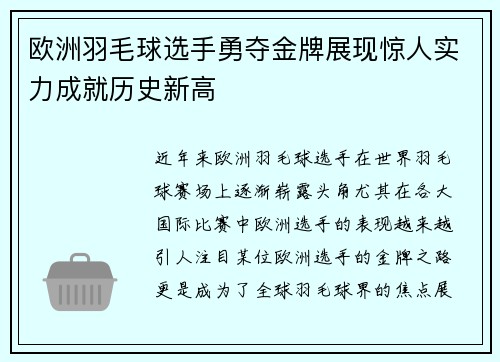 欧洲羽毛球选手勇夺金牌展现惊人实力成就历史新高