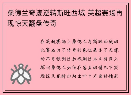 桑德兰奇迹逆转斯旺西城 英超赛场再现惊天翻盘传奇