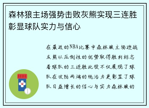 森林狼主场强势击败灰熊实现三连胜彰显球队实力与信心