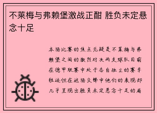 不莱梅与弗赖堡激战正酣 胜负未定悬念十足