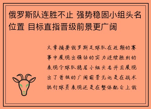 俄罗斯队连胜不止 强势稳固小组头名位置 目标直指晋级前景更广阔