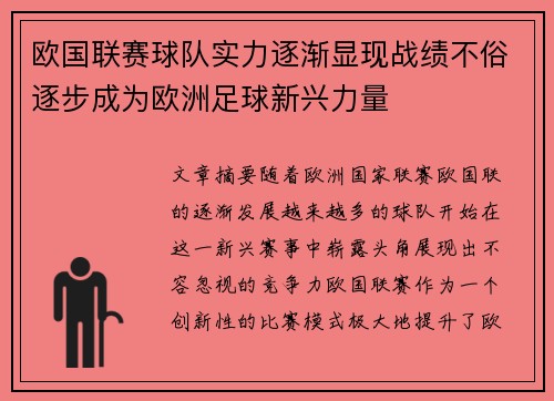 欧国联赛球队实力逐渐显现战绩不俗逐步成为欧洲足球新兴力量