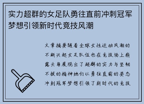 实力超群的女足队勇往直前冲刺冠军梦想引领新时代竞技风潮