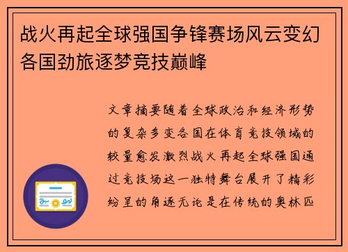 战火再起全球强国争锋赛场风云变幻各国劲旅逐梦竞技巅峰