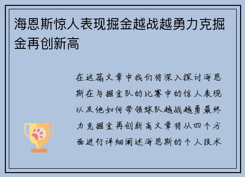 海恩斯惊人表现掘金越战越勇力克掘金再创新高