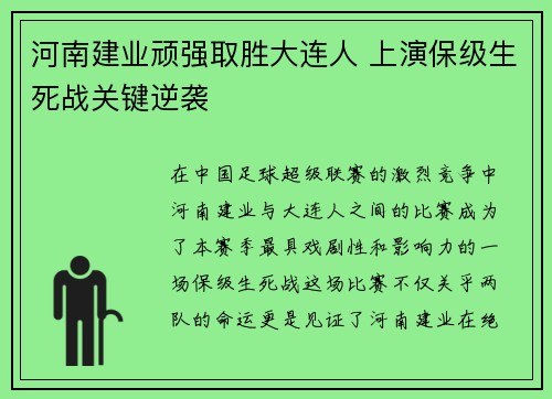 河南建业顽强取胜大连人 上演保级生死战关键逆袭