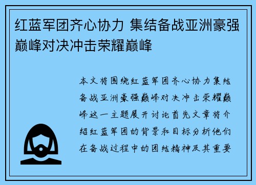 红蓝军团齐心协力 集结备战亚洲豪强巅峰对决冲击荣耀巅峰