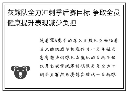 灰熊队全力冲刺季后赛目标 争取全员健康提升表现减少负担