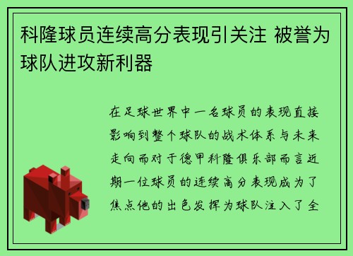 科隆球员连续高分表现引关注 被誉为球队进攻新利器