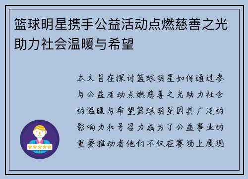 篮球明星携手公益活动点燃慈善之光助力社会温暖与希望