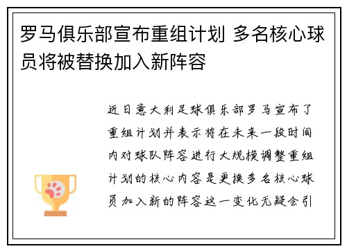 罗马俱乐部宣布重组计划 多名核心球员将被替换加入新阵容