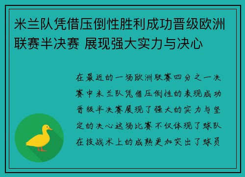 米兰队凭借压倒性胜利成功晋级欧洲联赛半决赛 展现强大实力与决心