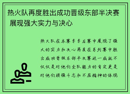 热火队再度胜出成功晋级东部半决赛 展现强大实力与决心