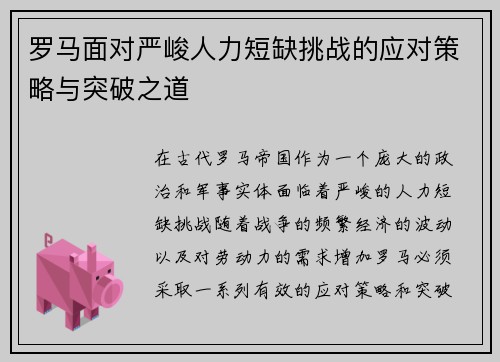 罗马面对严峻人力短缺挑战的应对策略与突破之道