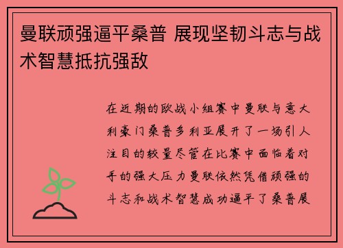 曼联顽强逼平桑普 展现坚韧斗志与战术智慧抵抗强敌