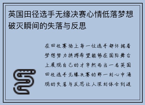 英国田径选手无缘决赛心情低落梦想破灭瞬间的失落与反思