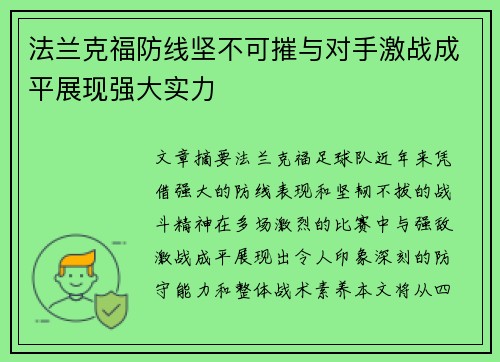 法兰克福防线坚不可摧与对手激战成平展现强大实力