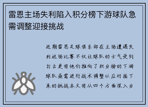 雷恩主场失利陷入积分榜下游球队急需调整迎接挑战