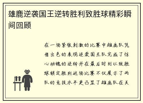 雄鹿逆袭国王逆转胜利致胜球精彩瞬间回顾