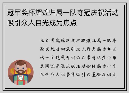 冠军奖杯辉煌归属一队夺冠庆祝活动吸引众人目光成为焦点