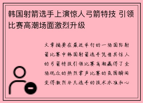 韩国射箭选手上演惊人弓箭特技 引领比赛高潮场面激烈升级