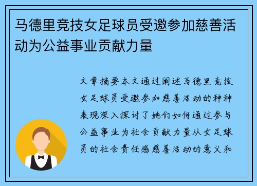 马德里竞技女足球员受邀参加慈善活动为公益事业贡献力量