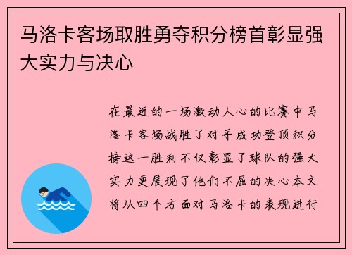 马洛卡客场取胜勇夺积分榜首彰显强大实力与决心