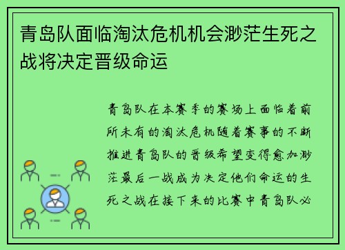 青岛队面临淘汰危机机会渺茫生死之战将决定晋级命运