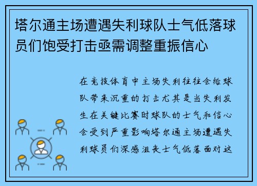 塔尔通主场遭遇失利球队士气低落球员们饱受打击亟需调整重振信心