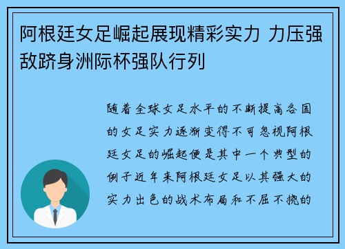 阿根廷女足崛起展现精彩实力 力压强敌跻身洲际杯强队行列