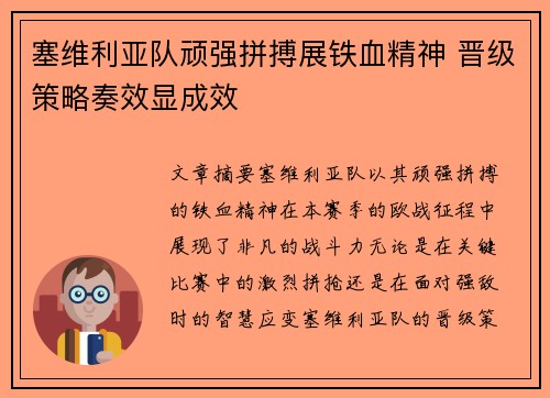 塞维利亚队顽强拼搏展铁血精神 晋级策略奏效显成效