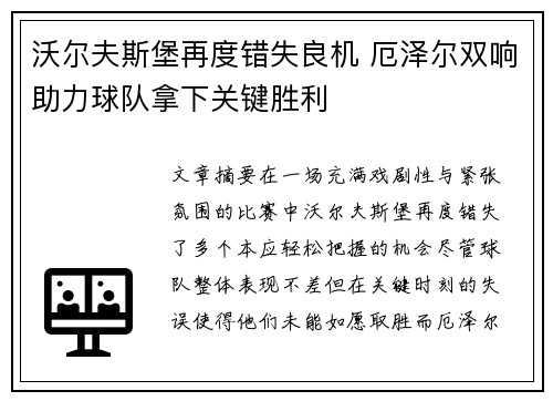 沃尔夫斯堡再度错失良机 厄泽尔双响助力球队拿下关键胜利