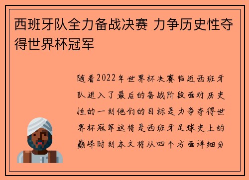 西班牙队全力备战决赛 力争历史性夺得世界杯冠军