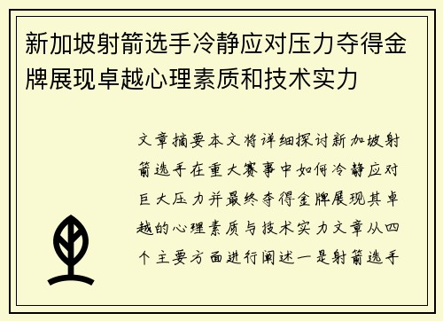 新加坡射箭选手冷静应对压力夺得金牌展现卓越心理素质和技术实力