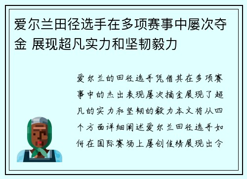 爱尔兰田径选手在多项赛事中屡次夺金 展现超凡实力和坚韧毅力