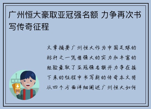 广州恒大豪取亚冠强名额 力争再次书写传奇征程