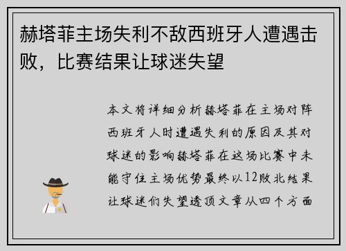 赫塔菲主场失利不敌西班牙人遭遇击败，比赛结果让球迷失望