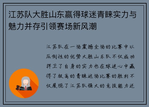 江苏队大胜山东赢得球迷青睐实力与魅力并存引领赛场新风潮