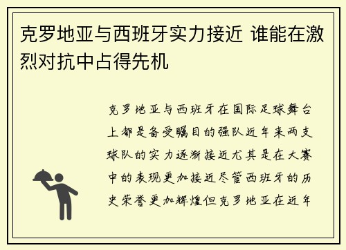 克罗地亚与西班牙实力接近 谁能在激烈对抗中占得先机