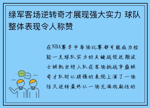 绿军客场逆转奇才展现强大实力 球队整体表现令人称赞