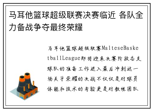 马耳他篮球超级联赛决赛临近 各队全力备战争夺最终荣耀