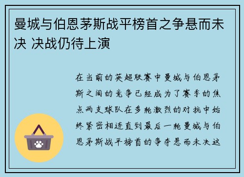 曼城与伯恩茅斯战平榜首之争悬而未决 决战仍待上演