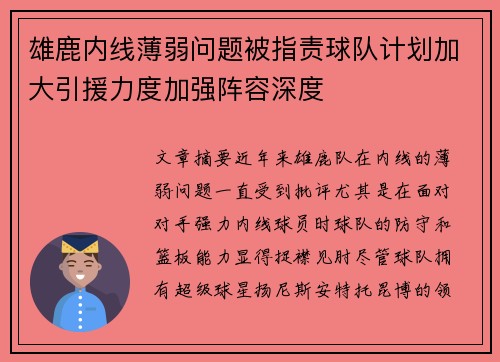 雄鹿内线薄弱问题被指责球队计划加大引援力度加强阵容深度