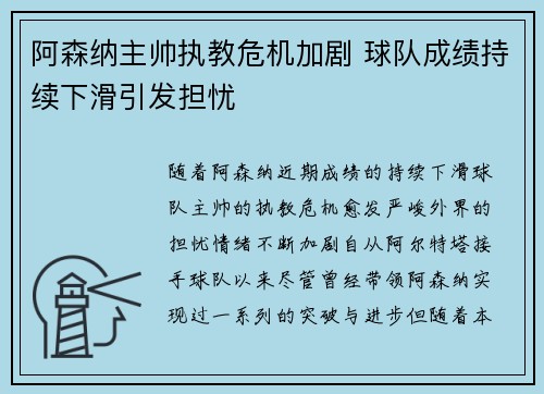 阿森纳主帅执教危机加剧 球队成绩持续下滑引发担忧