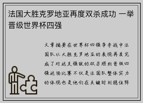 法国大胜克罗地亚再度双杀成功 一举晋级世界杯四强