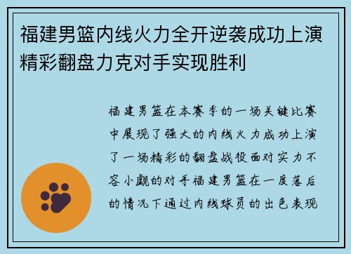 福建男篮内线火力全开逆袭成功上演精彩翻盘力克对手实现胜利