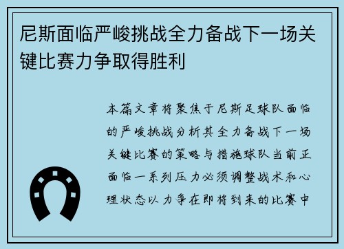 尼斯面临严峻挑战全力备战下一场关键比赛力争取得胜利