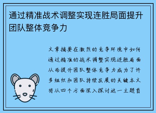 通过精准战术调整实现连胜局面提升团队整体竞争力