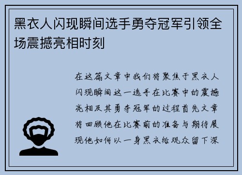 黑衣人闪现瞬间选手勇夺冠军引领全场震撼亮相时刻